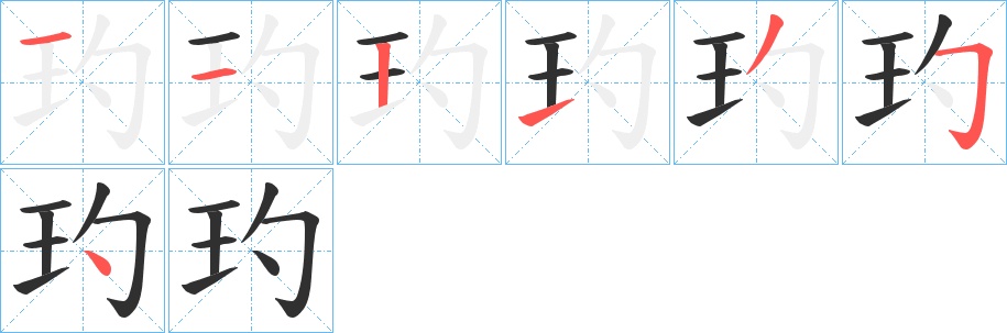 玓字的笔顺，共7画