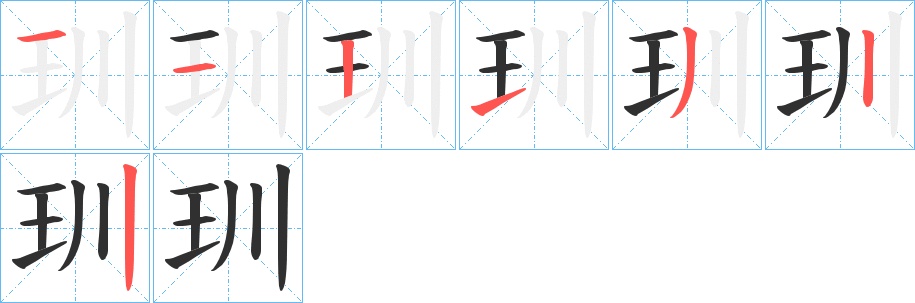 玔字的笔顺，共7画