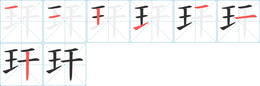 玕字的笔顺，共7画