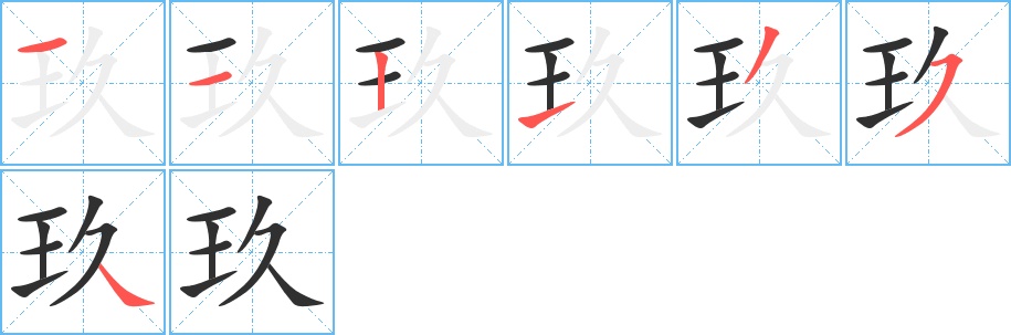玖字的笔顺，共7画