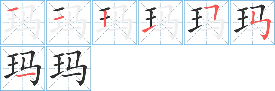 玛字的笔顺，共7画