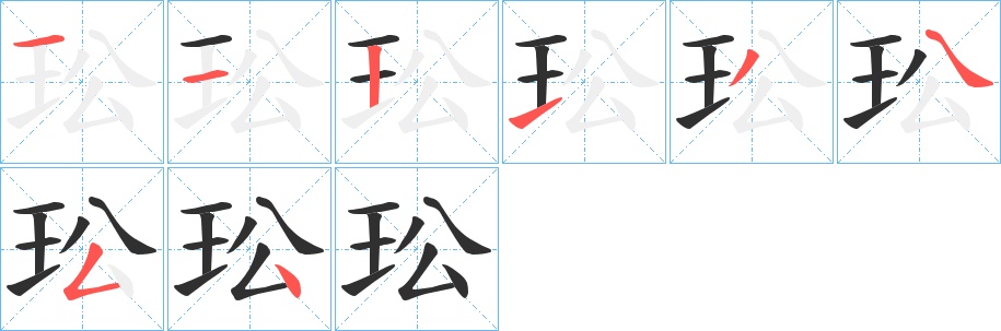 玜字的笔顺，共8画