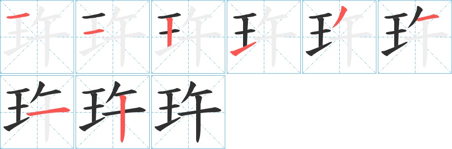 玝字的笔顺，共8画
