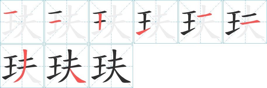 玞字的笔顺，共8画