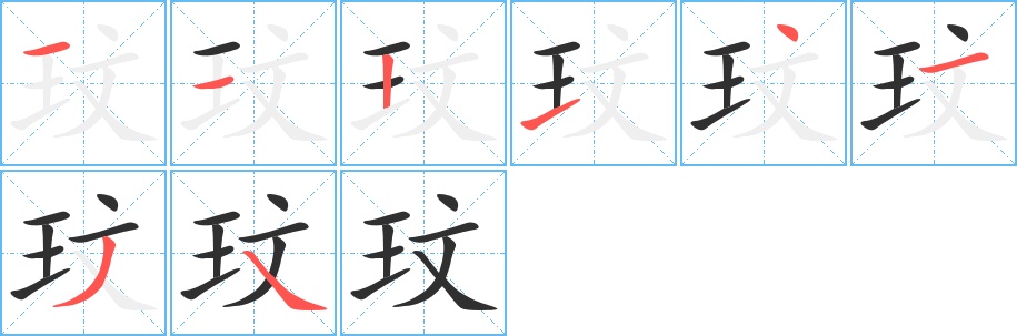 玟字的笔顺，共8画
