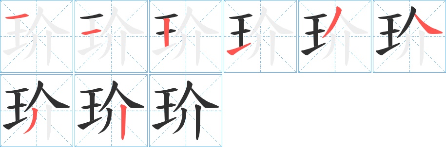 玠字的笔顺，共8画