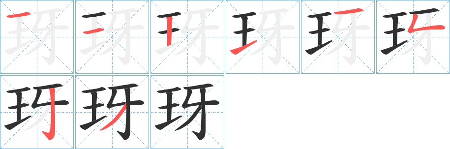 玡字的笔顺，共8画