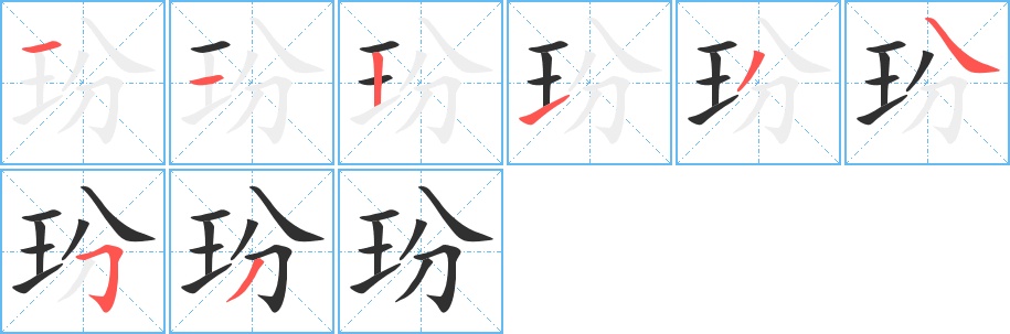 玢字的笔顺图片
