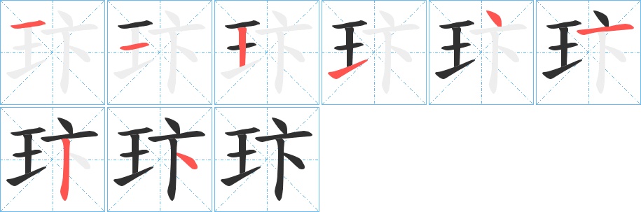 玣字的笔顺，共8画