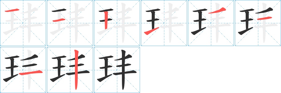 玤字的笔顺，共8画