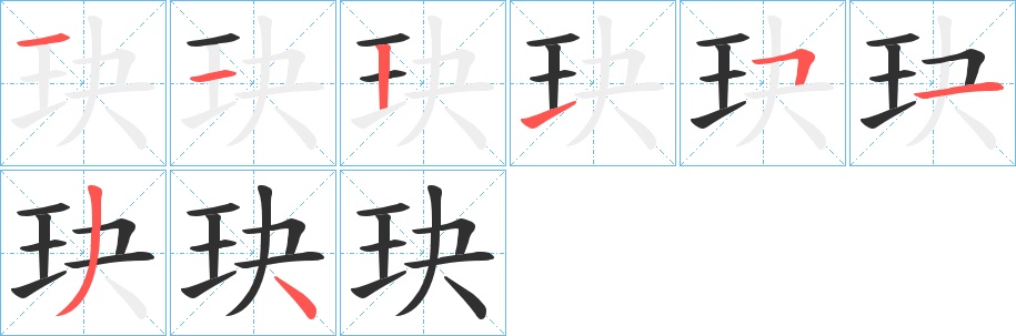 玦字的笔顺图片