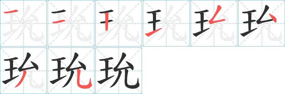 玧字的笔顺，共8画