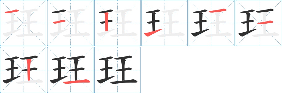玨字的笔顺图片