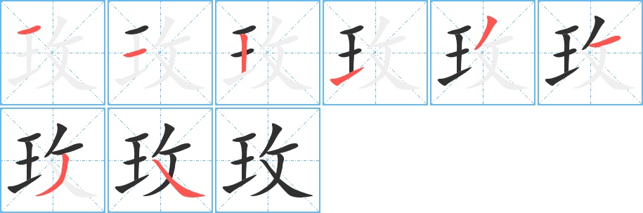 玫字的笔顺，共8画