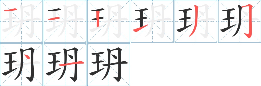 玬字的笔顺，共8画