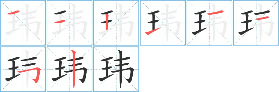 玮字的笔顺，共8画