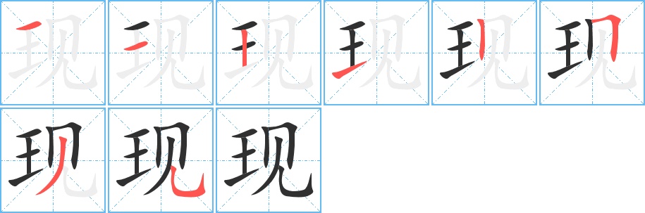 现字的笔顺，共8画