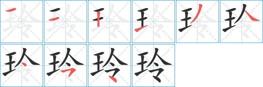 玲字的笔顺图片