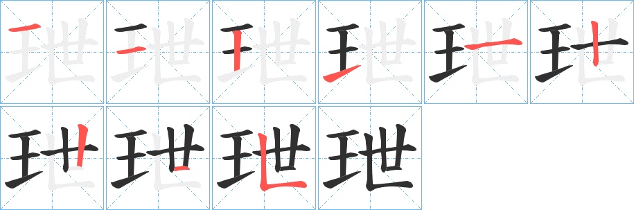 玴字的笔顺，共9画