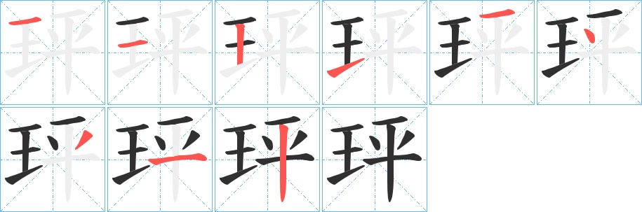 玶字的笔顺图片