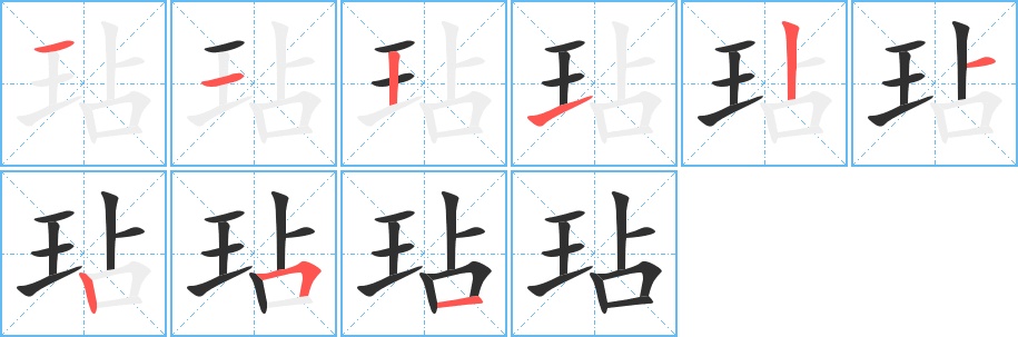 玷字的笔顺图片