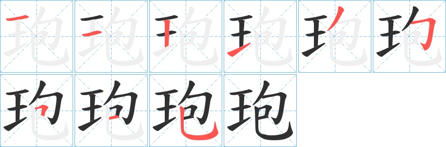 玸字的笔顺图片