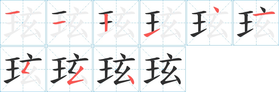 玹字的笔顺图片