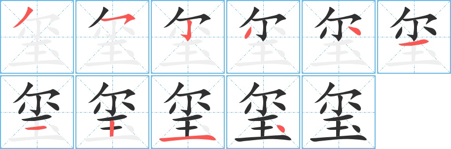 玺字的笔顺图片