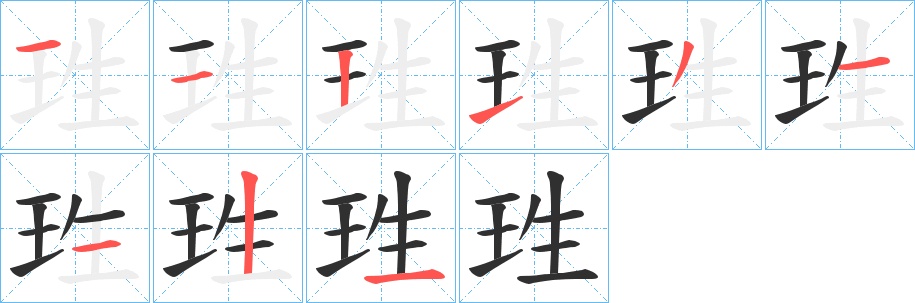 珄字的笔顺图片