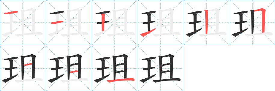 珇字的笔顺，共9画
