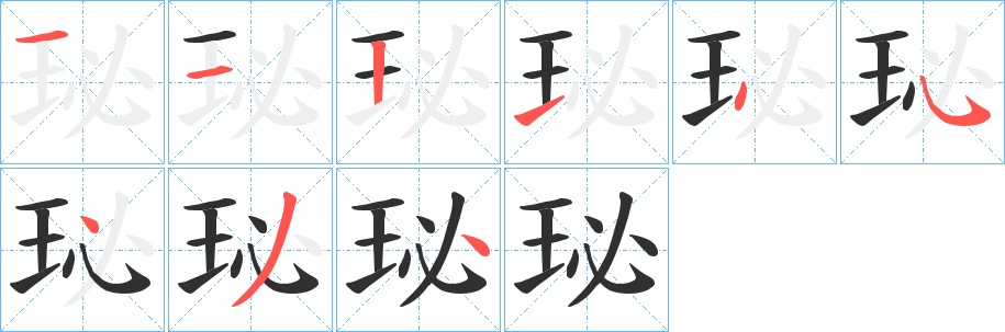 珌字的笔顺图片