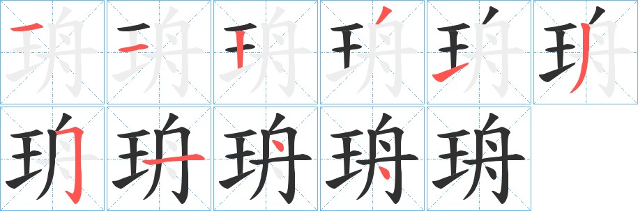 珘字的笔顺图片