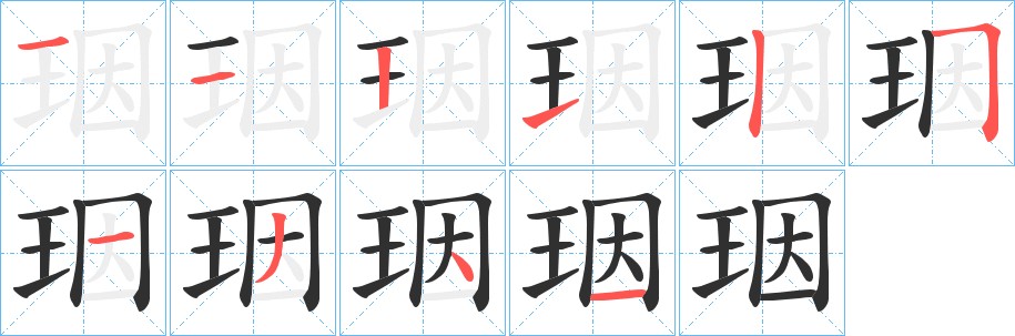 珚字的笔顺图片