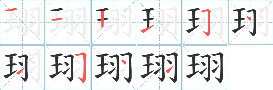 珝字的笔顺，共10画