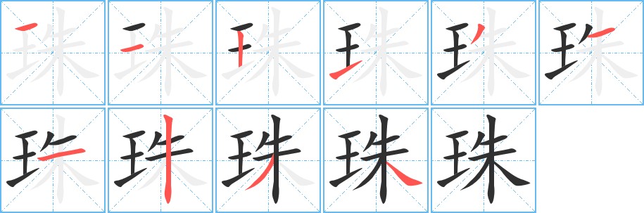 珠字的笔顺，共10画