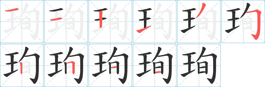 珣字的笔顺图片