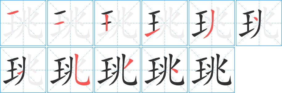 珧字的笔顺图片