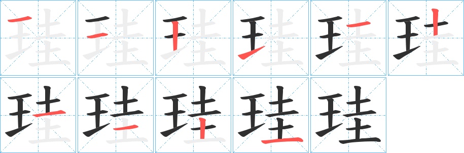 珪字的笔顺，共10画
