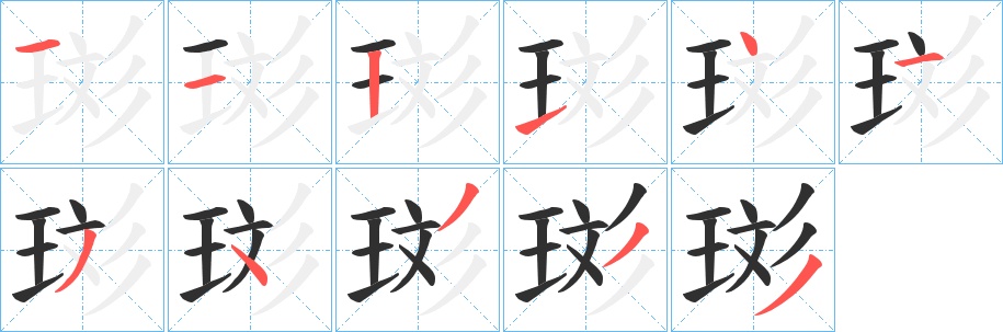 珳字的笔顺图片