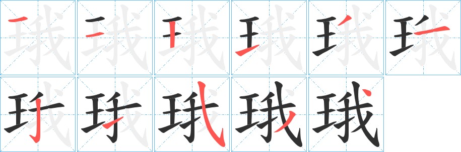 珴字的笔顺，共11画