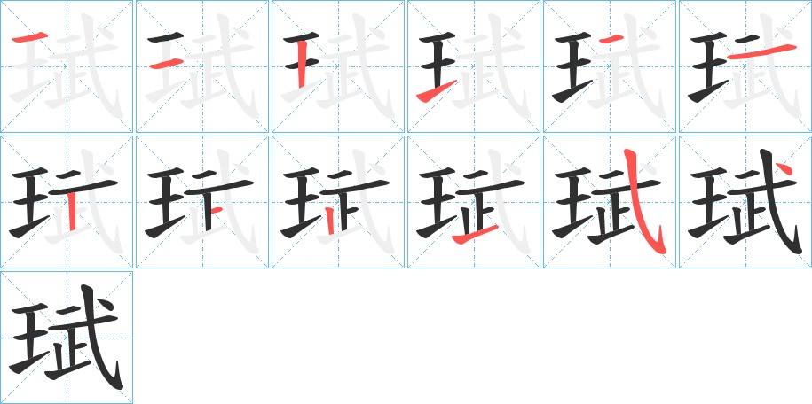 珷字的笔顺，共12画