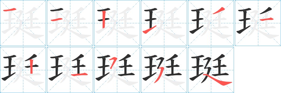 珽字的笔顺，共10画