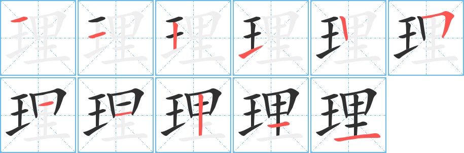 理字的笔顺，共11画