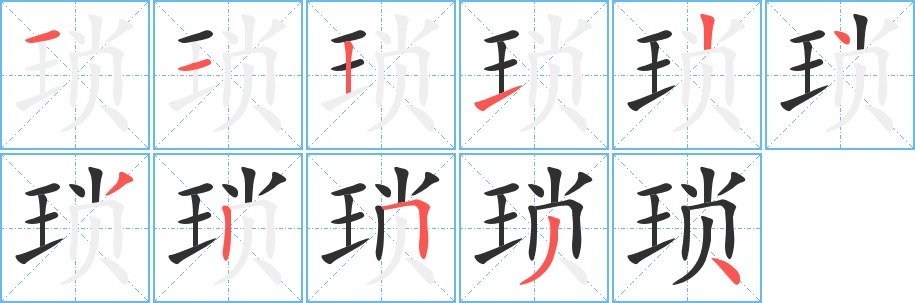琐字的笔顺，共11画