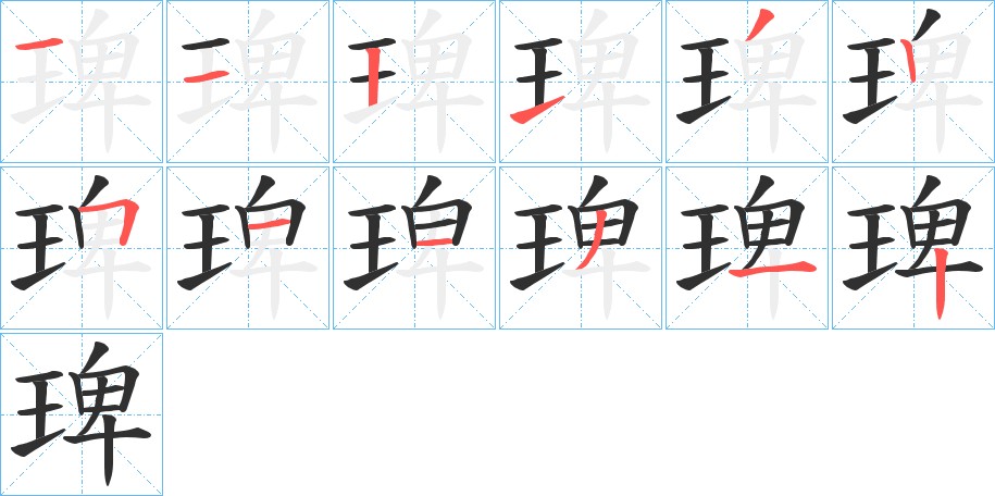 琕字的笔顺图片