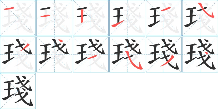 琖字的笔顺图片