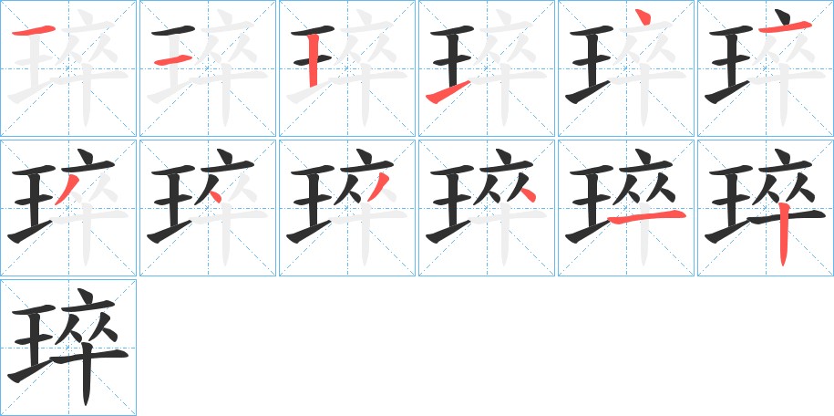琗字的笔顺图片