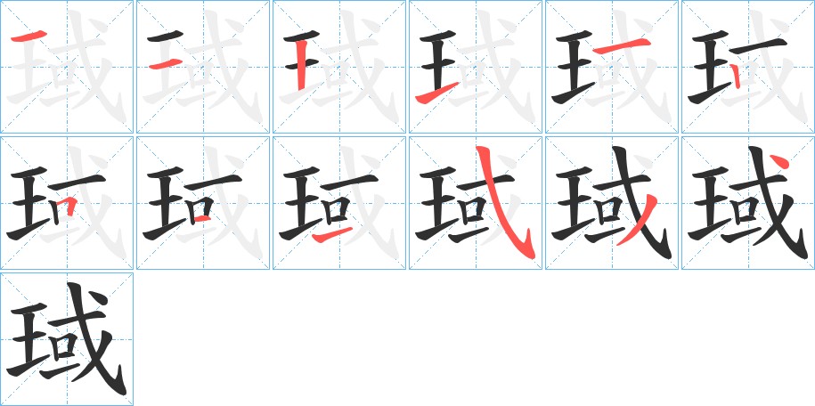 琙字的笔顺，共12画