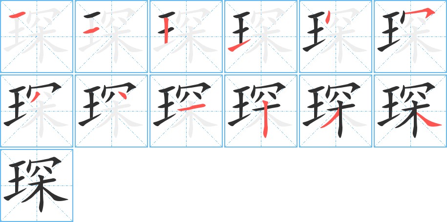 琛字的笔顺图片