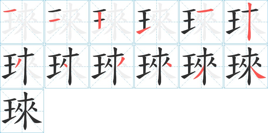 琜字的笔顺图片